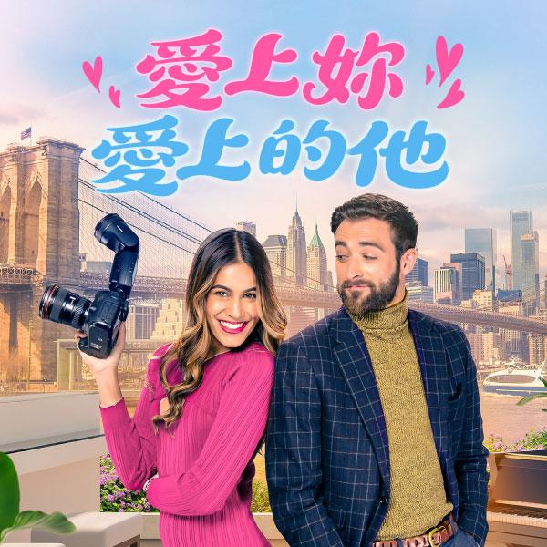 愛上妳愛上的他