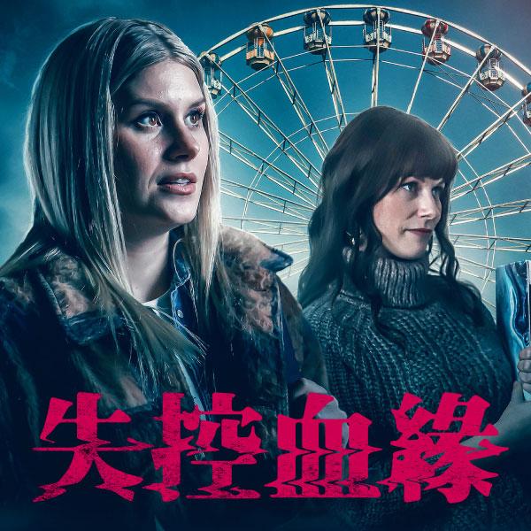 失控血緣