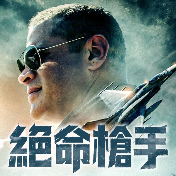 絕命槍手