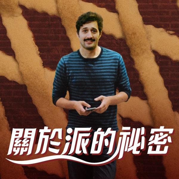關於派的祕密