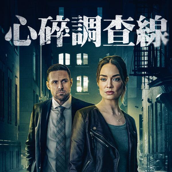 心碎調查線