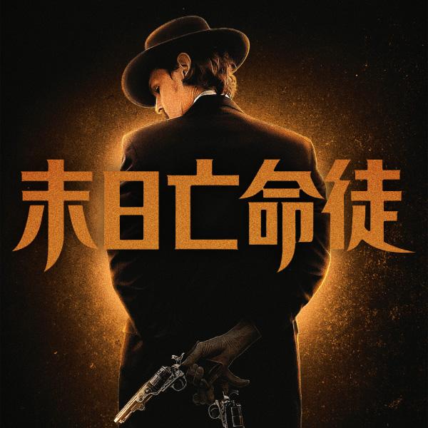 末日亡命徒