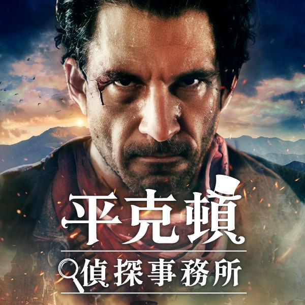 平克頓偵探事務所