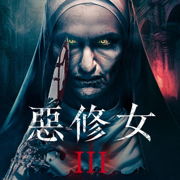 惡修女 3