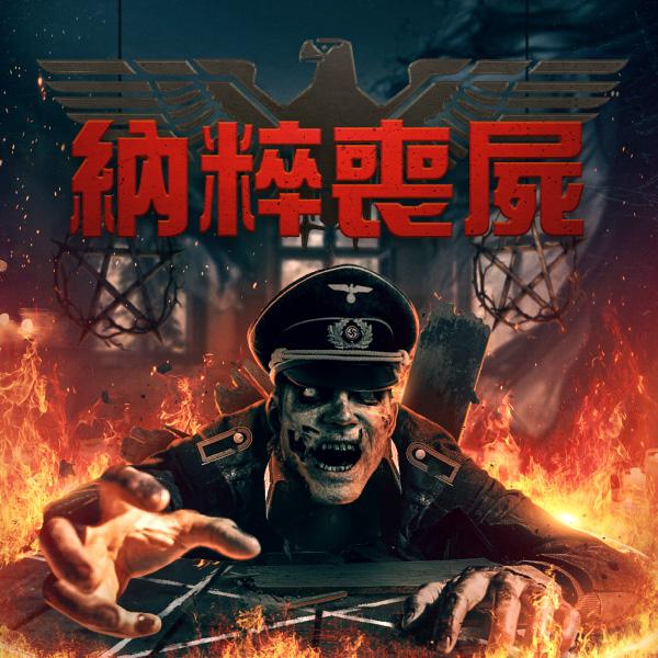 納粹喪屍