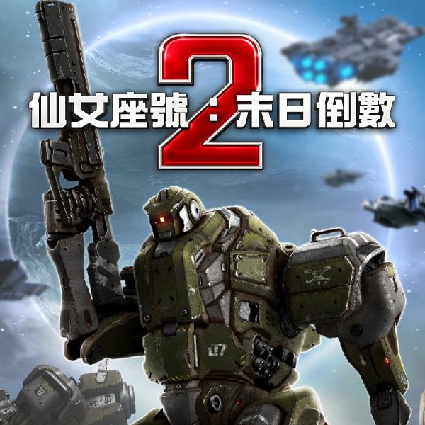 仙女座號2：末日倒數