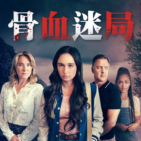 骨血迷局