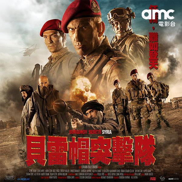 貝雷帽突擊隊