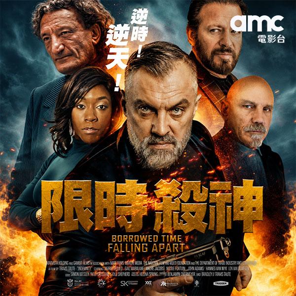 限時殺神
