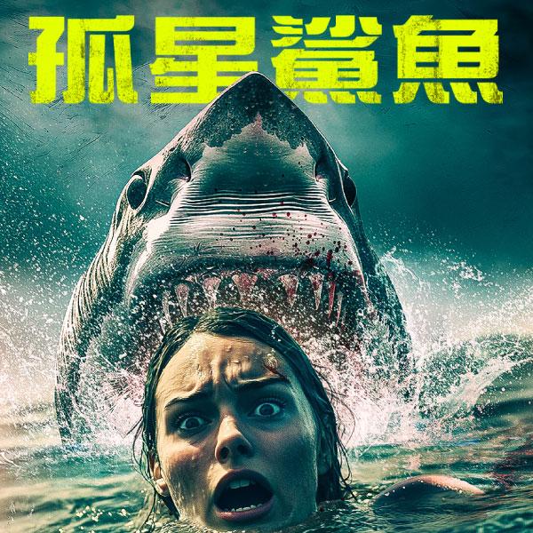 孤星鯊魚