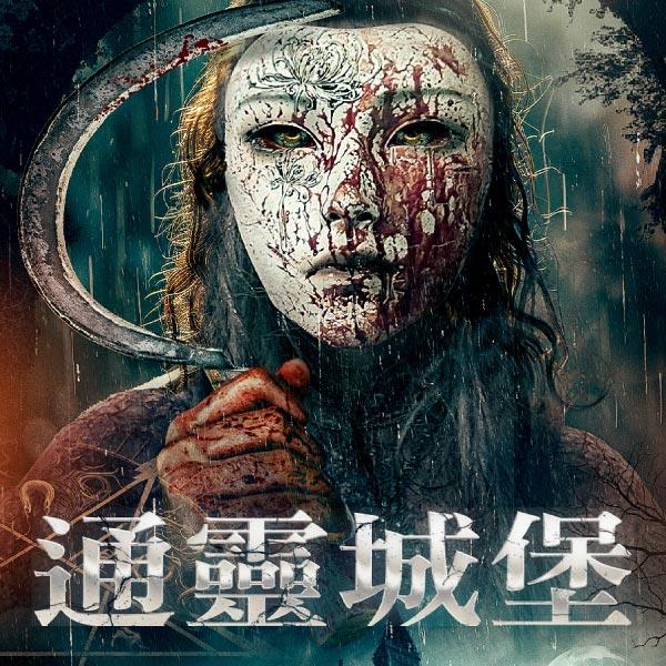 通靈城堡