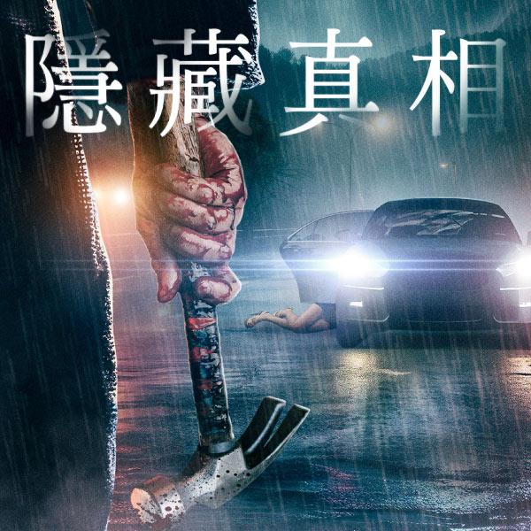 隱藏真相