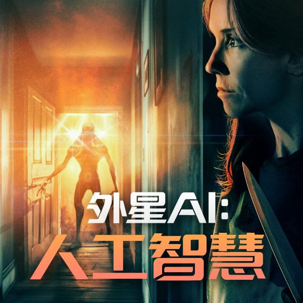 外星AI：人工智慧
