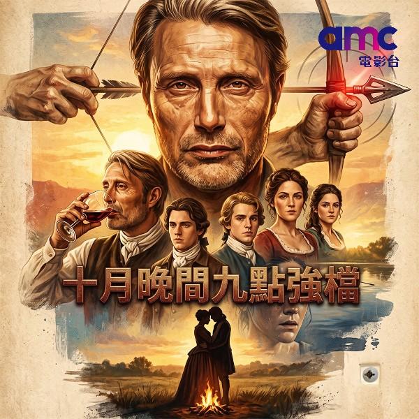 十月晚間九點強檔