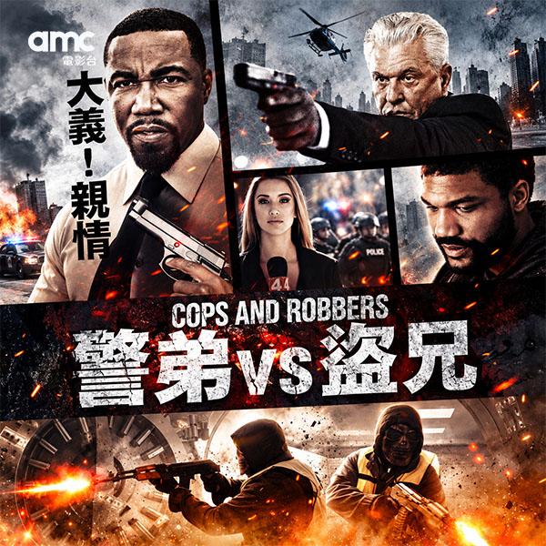 警弟VS盜兄
