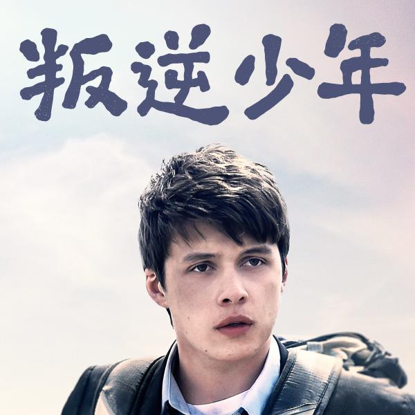 叛逆少年