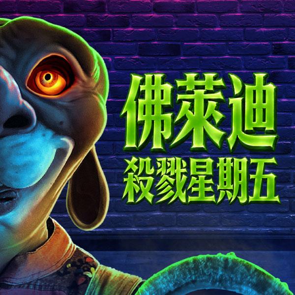 佛萊迪殺戮星期五