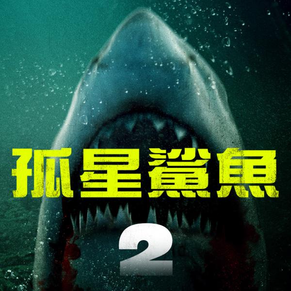 孤星鯊魚 2