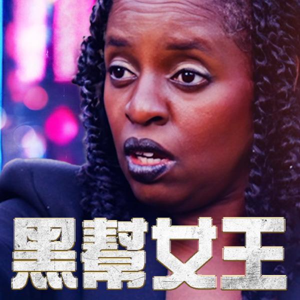 黑幫女王