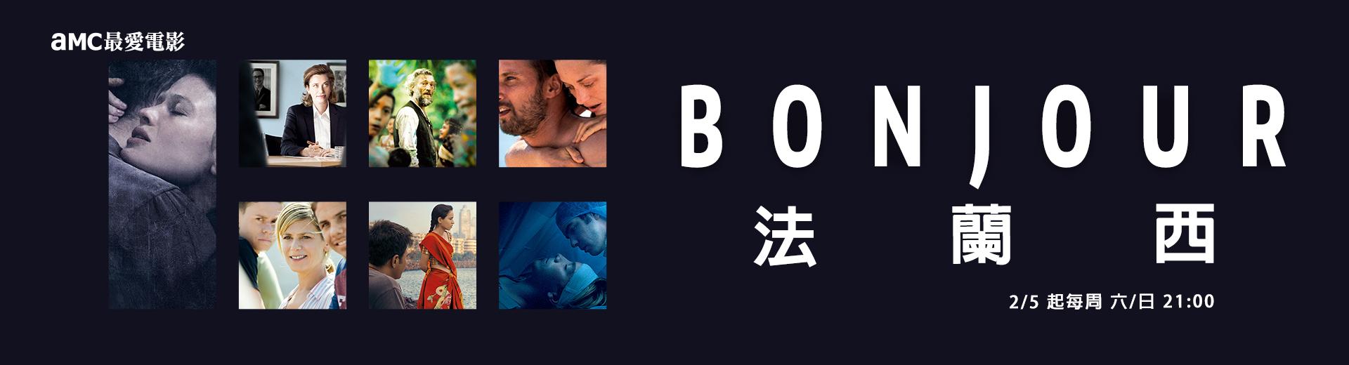 Bonjour法蘭西