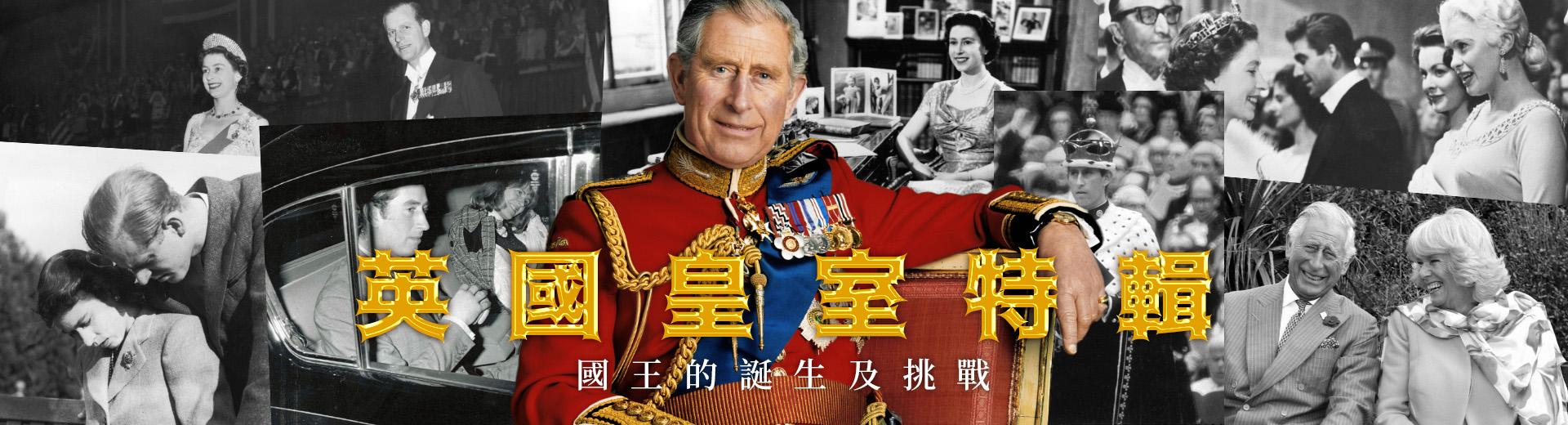 英國皇室特輯─史上等待王位最久的男人！查爾斯國王的誕生與挑戰