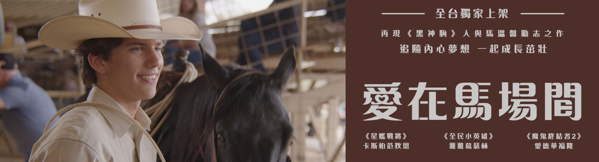 愛在馬場間