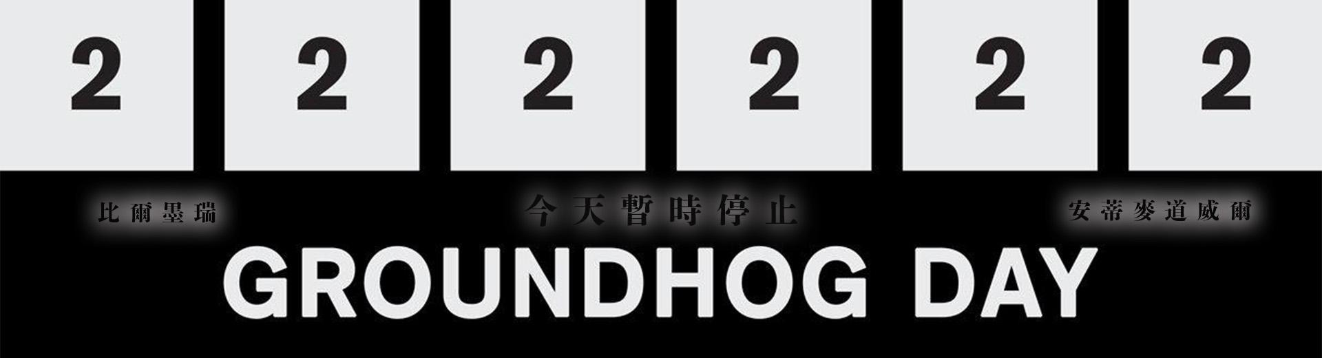 今天暫時停止