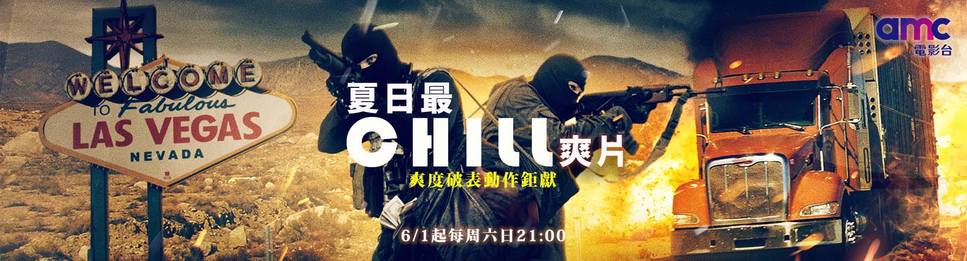 夏日最chill爽片