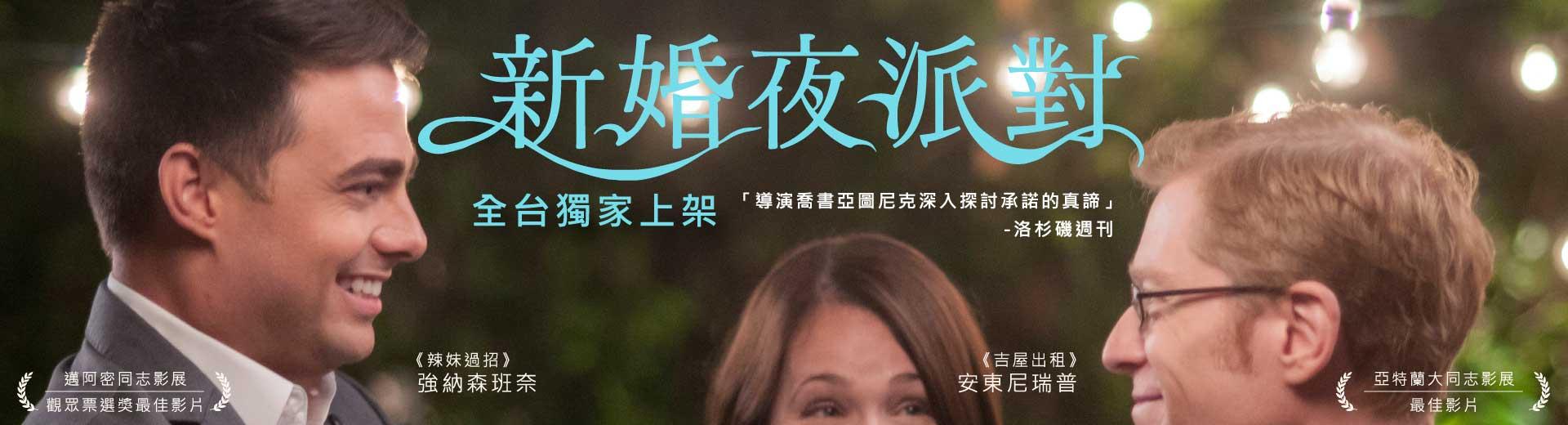 新婚夜派對