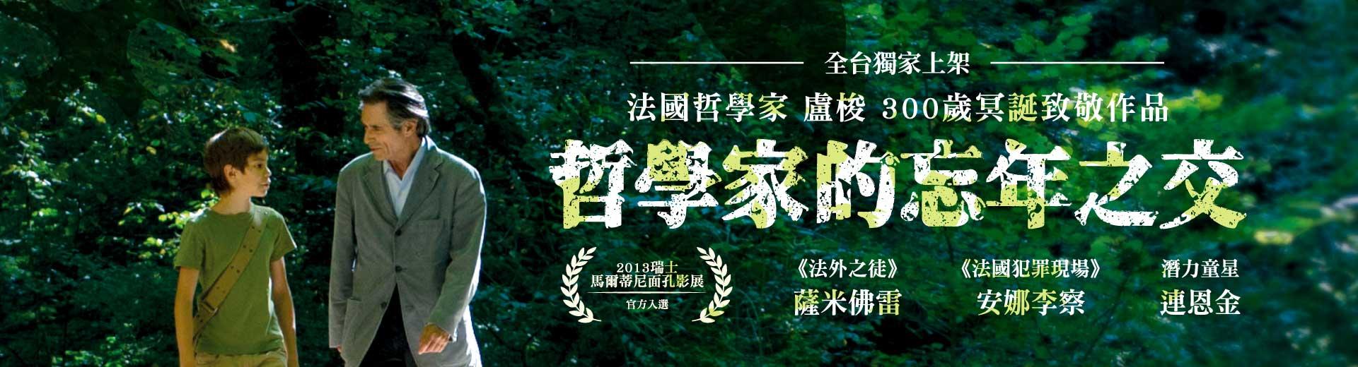哲學家的忘年之交