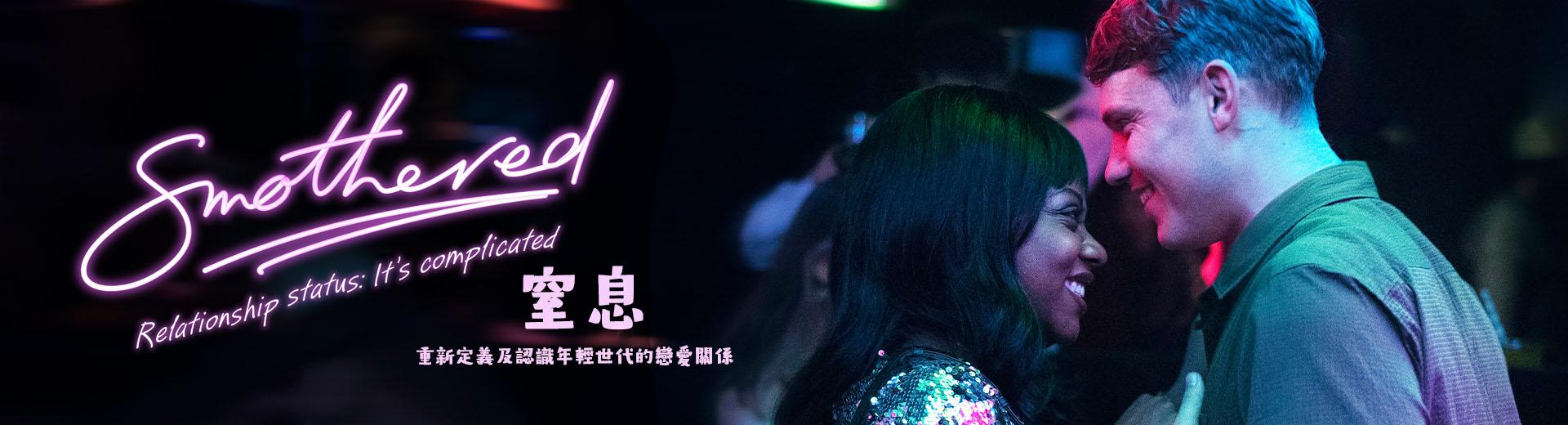 窒息 第一季