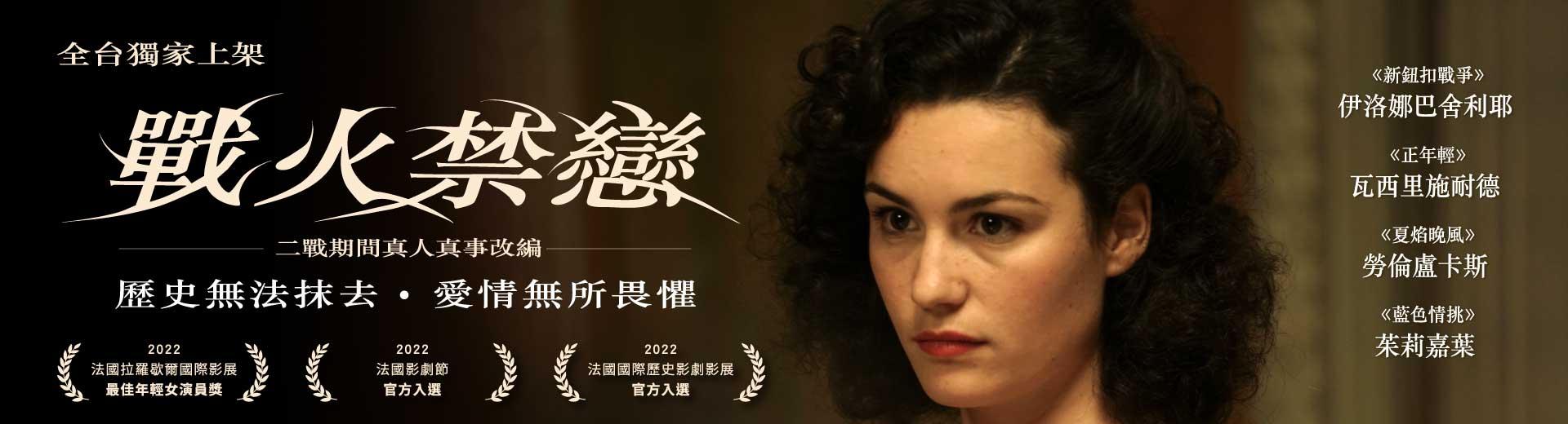 戰火禁戀