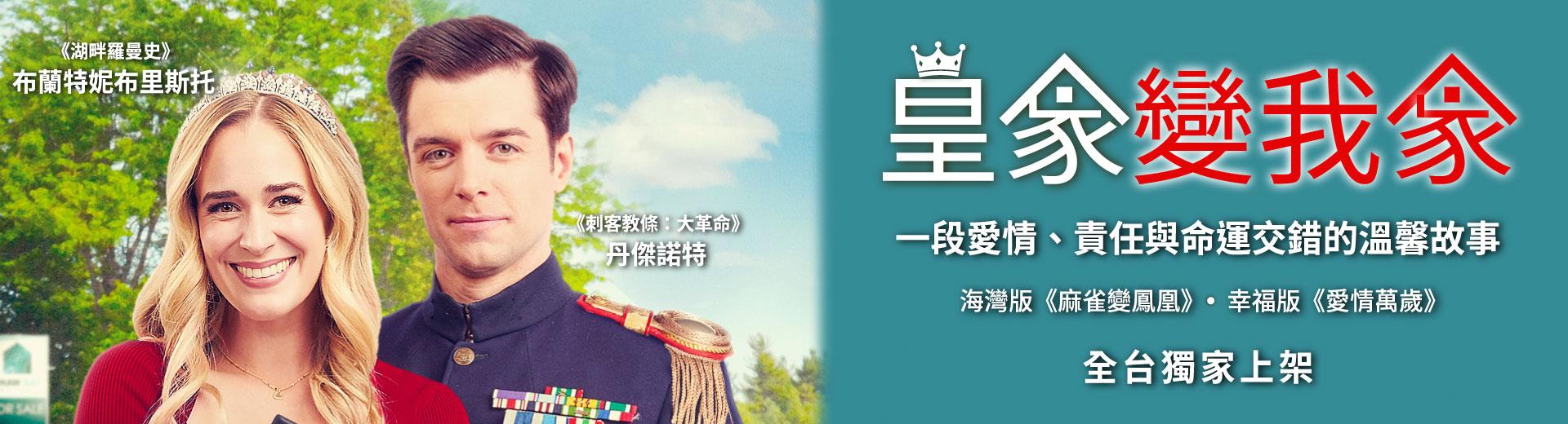 皇家變我家