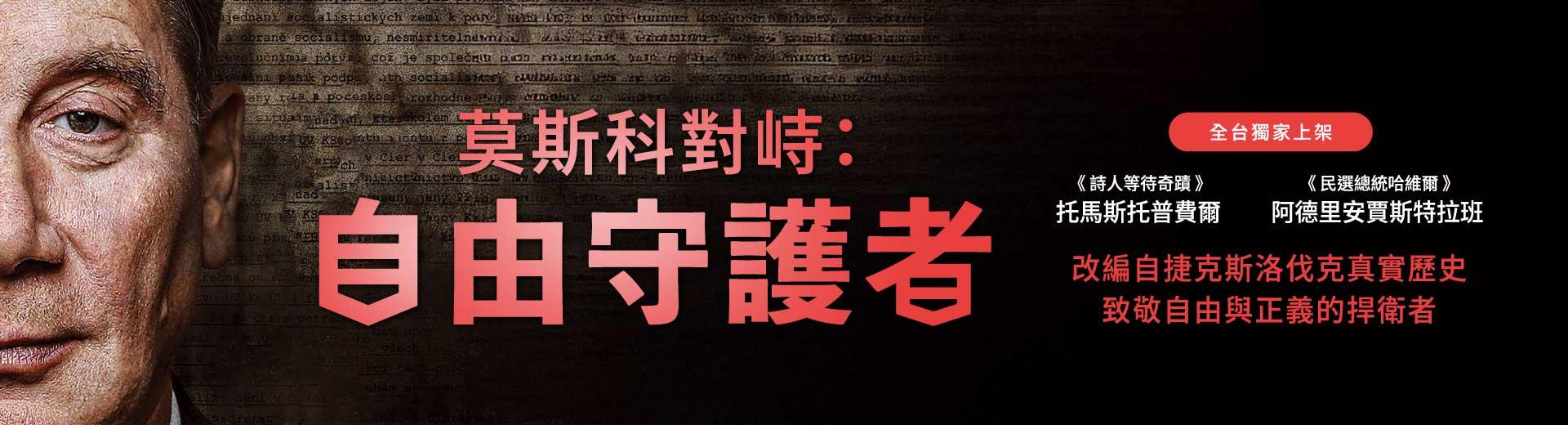 莫斯科對峙：自由守護者