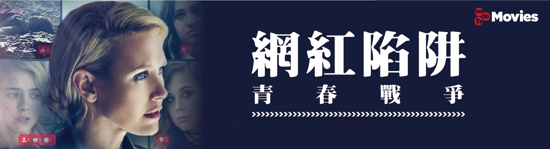 青春戰爭：網紅陷阱