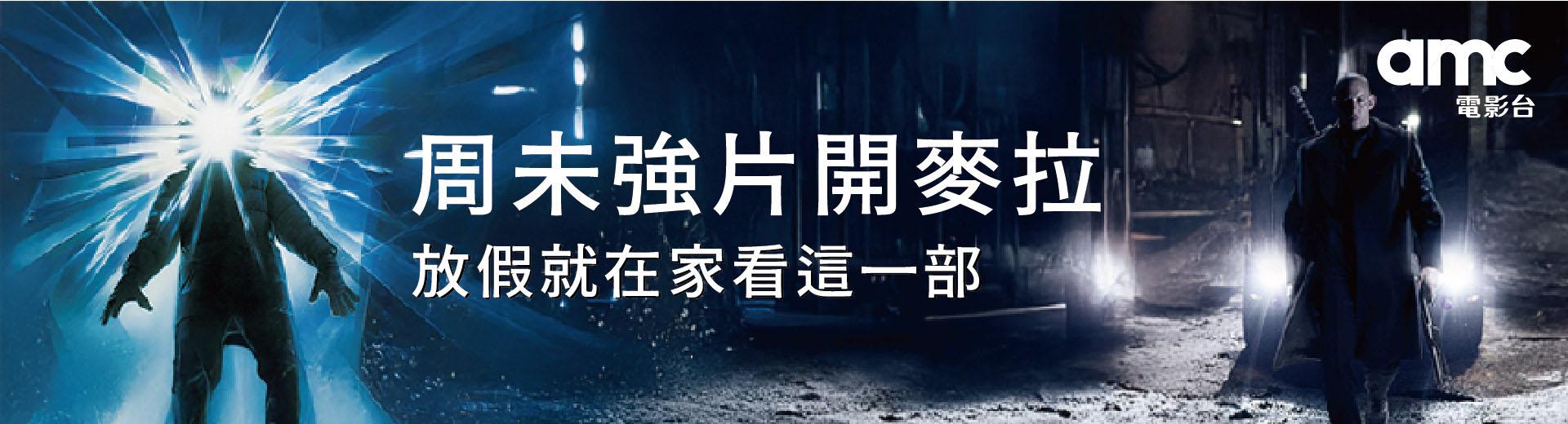 週末強片開麥拉