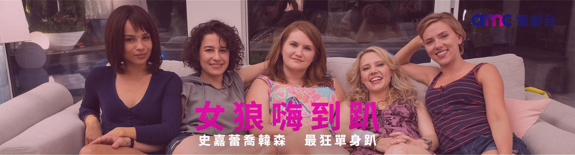 女狼嗨到趴