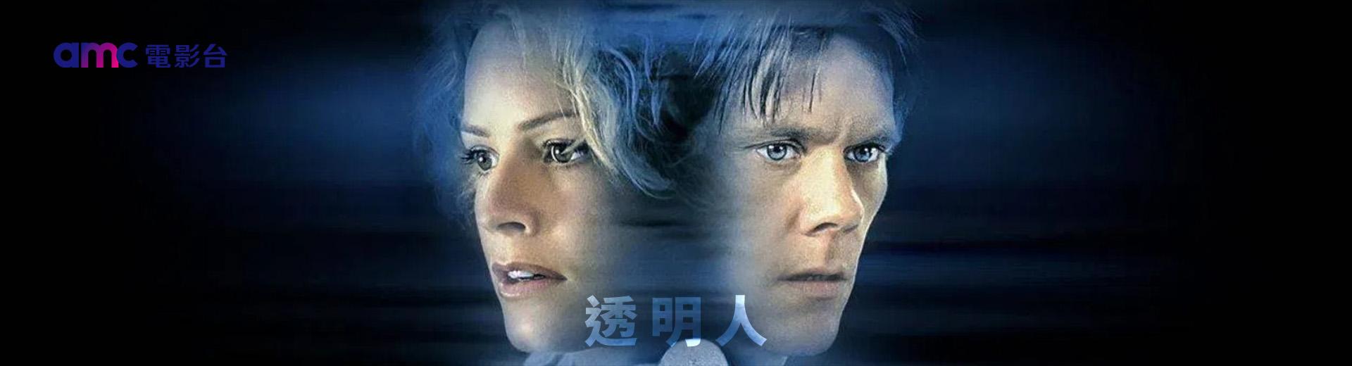 透明人