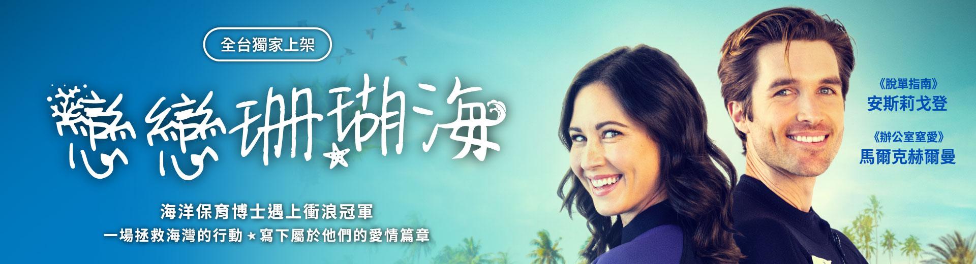 戀戀珊瑚海