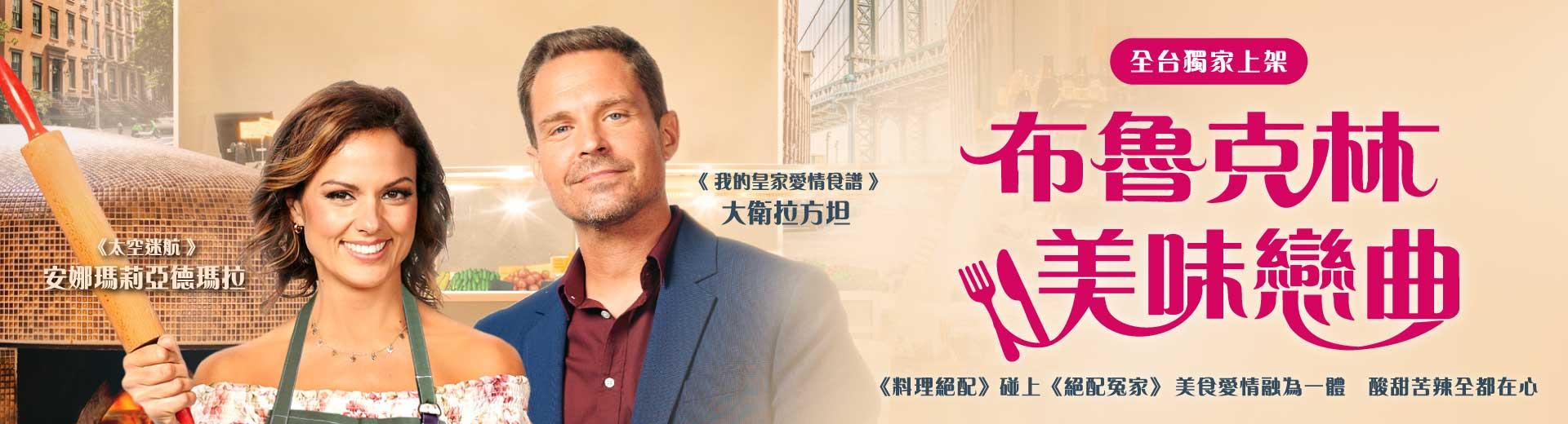 布魯克林美味戀曲