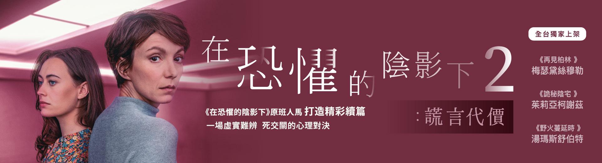 在恐懼的陰影下2：謊言代價