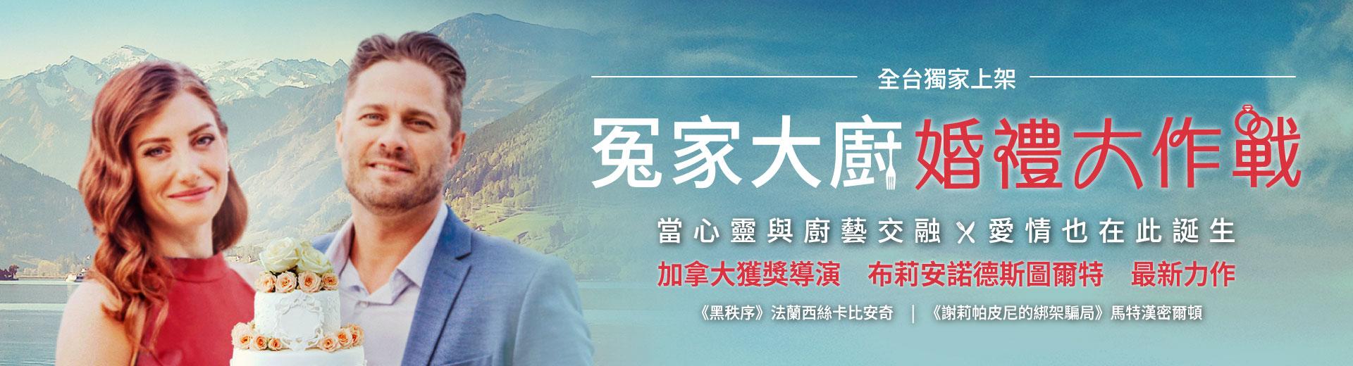 冤家大廚 : 婚禮大作戰