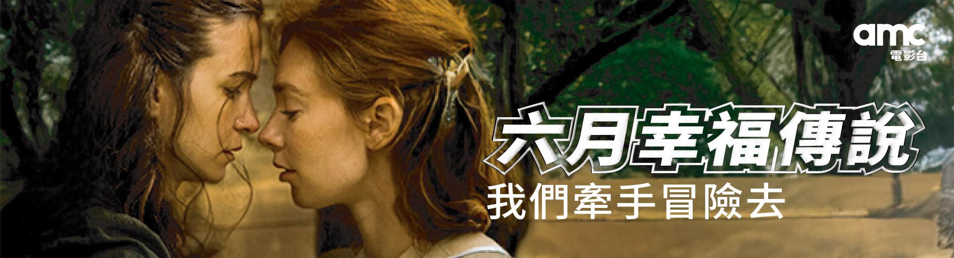 六月幸福傳說