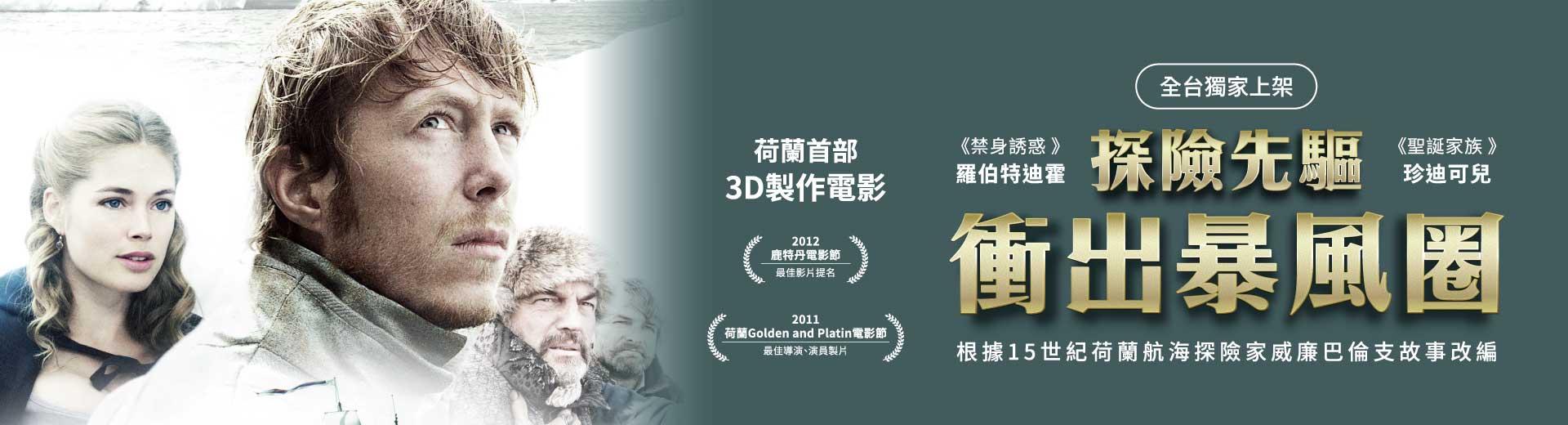 探險先驅：衝出暴風圈