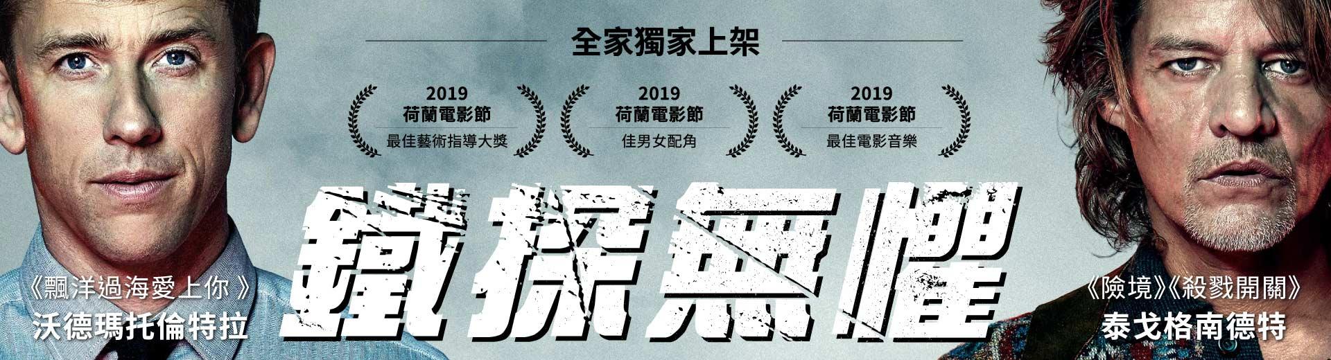 鐵探無懼