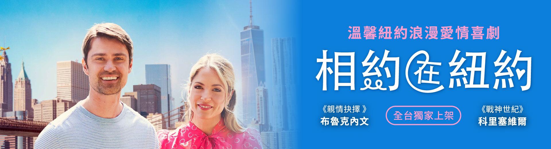 相約在紐約