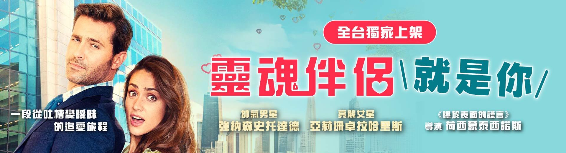 靈魂伴侶就是你