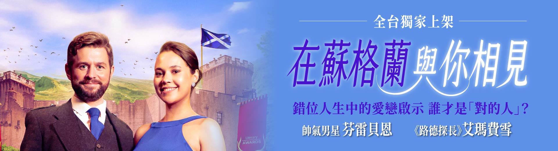 在蘇格蘭與你相見