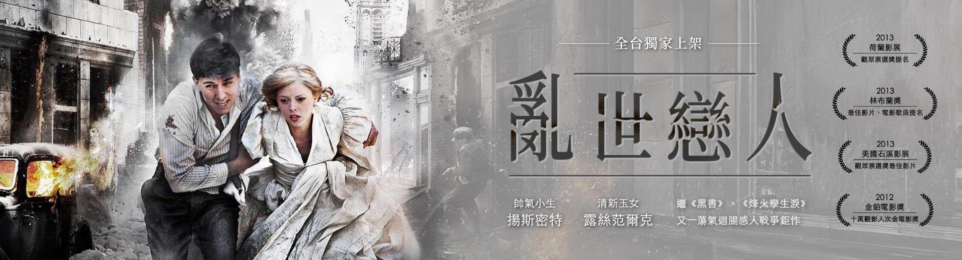 亂世戀人