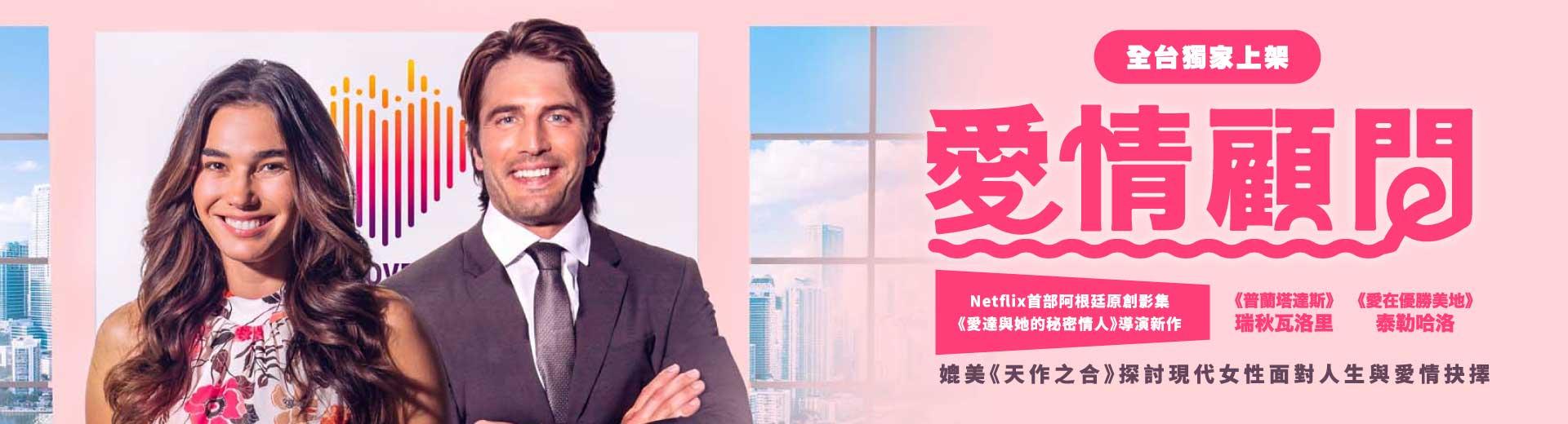 愛情顧問